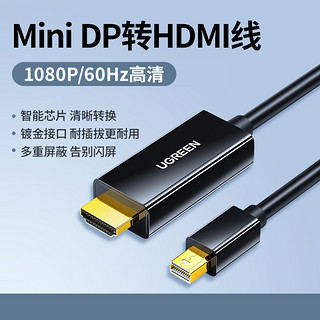 UGREEN 绿联 minidp转hdmi转换器4K高清笔记本连接显示器投影仪小转接头