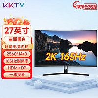 KKTV 27英寸电脑显示器4K高清2K液晶28高色域ips4/5电竞游戏台式笔记本护眼外接监控屏低蓝光可壁挂 27英寸2K曲面黑-165Hz