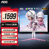 AOC 冠捷 AGON AG275QXW 27英寸2K高刷电竞显示器典雅白HDR400 Fast IPS 1MS GTG响应台式电脑游戏显示屏幕 AG275QXR 樱花粉 2K 170HZ