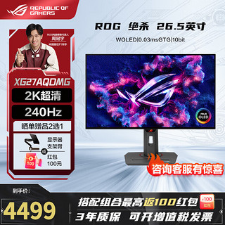 ASUS 华硕 ROG XG27ACS绝杀 27英寸电竞显示器 显示器2k 原生180Hz高刷 电脑游戏显示屏 1ms响应 XG27AQDMG26.5英寸2K240H