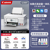 Canon 佳能 G3881家用自动双面打印机小型复印扫描一体机办公墨仓式连供彩色照片多功能喷墨A4无线wifi手机连接