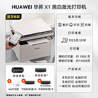 HUAWEI 华为 打印机PixLab X1激光高速自动双面黑白手机一碰打印扫描办公