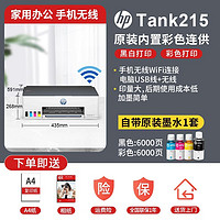 HP 惠普 Smart Tank 215 大墨仓彩色喷墨打印机