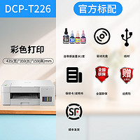 brother 兄弟 DCP-T226 墨仓式 彩色喷墨一体机