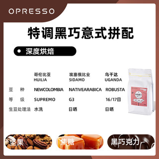 OPRESSO深度烘焙咖啡豆古典意式 特调黑巧 香醇低酸美式拿铁 咖啡馆用豆 特调黑巧 454g