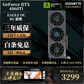 GIGABYTE 技嘉 RTX 4060/4060Ti系列 独立显卡 风魔/猎鹰/魔鹰/雪鹰 8G 畅玩黑神话悟空电脑组装渲染AI运算设计 RTX 4060 Ti 猎鹰 OC 8G