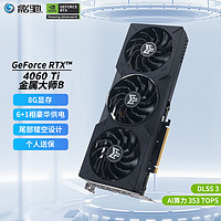 GALAXY 影驰 GeForce RTX 4060 Ti DLSS 3 人工智能AI设计绘图剪辑视频渲染台式电脑游戏显卡 RTX4060 Ti 金属大师B 8G OC黑化版