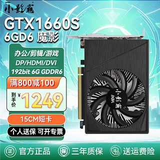 小影霸 GTX1650/1660S/1660TI 4G/6G itx迷你台式小机箱单风扇显卡吃鸡游戏设计办公全新独显一体机短卡 GTX1660Super 6GD6