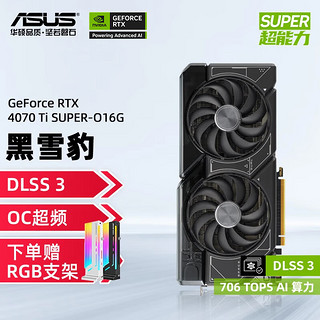 ASUS 华硕 RTX4070Ti SUPER 16G 雪豹/TUF/天选/ROG猛禽 黑神话悟空游戏 设计直播AI电脑游戏独立显卡 DUAL 4070Ti SUPER O16G 雪豹