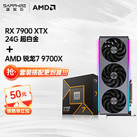 SAPPHIRE 蓝宝石 AMD RX 7900XT/XTX 超白金 电竞电玩游戏设计台式机 电脑AI渲染直播 独立显卡 黑神话悟空 三风扇 7900XTX超白金/24G +R7  9700X