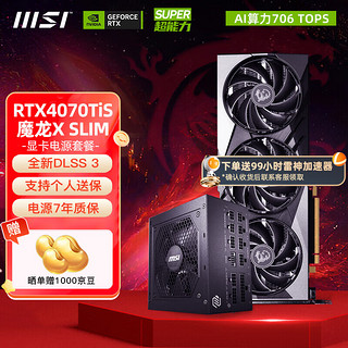 MSI 微星 RTX 4070Ti SUPER 魔龙X大神4070tis万图师全新电竞游戏台式机电脑独立显卡16G 4070TiS魔龙X+750W金牌5.0电源