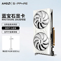 SAPPHIRE 蓝宝石 AMD RADEON RX 6750 GRE 12G 10G极地 星空 白金 白色显卡电源套装台式机2K高刷游戏显卡 6750GRE 10G 极地版 显卡+TB650S铜牌直出电源套装