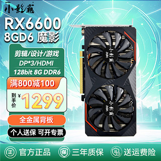 小影霸 显卡 RX6600 8GD6魔影