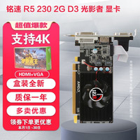 MINGSU 铭速 R5 230 2G D3 光影者游戏显卡CF/ lol/高清A卡 全新盒装