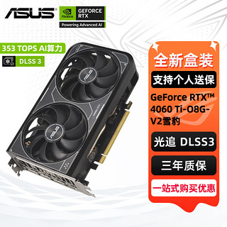 ASUS 华硕 RTX 4060TI显卡 8G 雪豹/巨齿鲨/天选TX/电竞特工TUF 台式电脑游戏电竞独立显卡 畅玩黑神话悟空 DUAL-RTX4060TI-O8G-V2雪豹