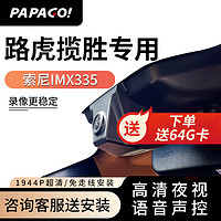 PAPAGO 趴趴狗 ?趴趴狗适用路虎揽胜专用行车记录仪L6 V8改款原厂24新款免走线 单镜头+32G