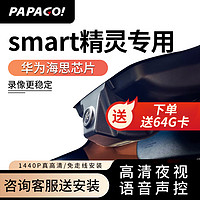 PAPAGO 趴趴狗 ?趴趴狗行车记录仪 适用于奔驰斯玛特smart精灵1号专用高清夜视 双镜头+64G卡+送安装