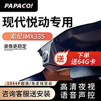 PAPAGO 趴趴狗 ?趴趴狗适用现现代悦动专车专用行车记录仪原厂24新款高清免走线 单镜头