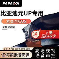 PAPAGO 趴趴狗 ?趴趴狗适用比亚迪元UP专车专用行车记录仪原厂24新款高清免走线 单镜头