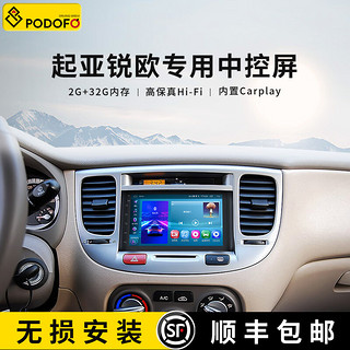 Podofo 适用于起亚锐欧05-07款中控显示屏Carplay大屏导航倒车影像一体机 Carplay旗舰版 标配+行车记录仪