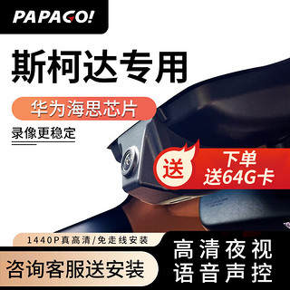 PAPAGO 趴趴狗 ?适用斯柯达明锐速派昕锐专用行车记录仪柯珞克昊锐柯迪亚克免走线 双镜头+64G卡