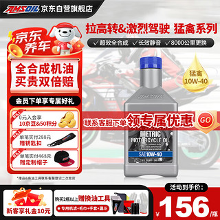 AMSOIL 安索 猛禽超效全合成 10W-40 摩托车机油四冲程 铃木川崎雅马哈 946ML