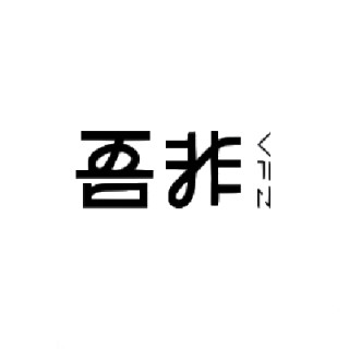 VFZ/吾非