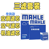 MAHLE 马勒 滤清器/单效滤芯/适用于丰田汽车保养套装 三滤 八代凯美瑞 威兰达 锋兰达 2.0