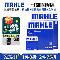 MAHLE 马勒 保养套装 适配新款大众斯柯达 滤芯格/滤清器 三滤 速腾	19-24款 1.2T 1.4T