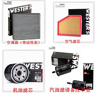 WESTER'S 韦斯特 滤清器滤芯保养套装 宝骏310 310W 单品