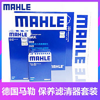 MAHLE 马勒 原装 三滤保养套装/原厂长效型小保养滤清器套餐/过滤滤芯网/格 适用 大众高尔夫6 1.4T