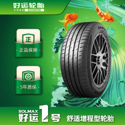 GoodRide 好运 1号 好运轮胎(GoodRide) 舒适增程型轮胎  好运一号SOLMAX 1系列 225/55R19 99V