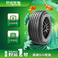 GoodRide 好运 1号 好运轮胎 舒适增程型轮胎  好运一号SOLMAX 1 SUV系列 245/65R17 107H