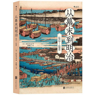 《从幕末到明治》（1853-1890)