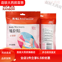 RAINBOW 彩虹 暖身宝热敷贴保暖贴暖宝宝贴 轻薄款10片装 轻薄款10片-Q610 Q6107