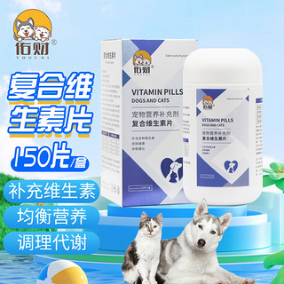 佑财 宠物狗狗猫咪复合维生素片150片 狗狗皮肤病猫藓掉毛脱毛金维葆调理肠胃 复合维生素