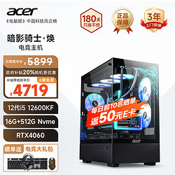 acer 宏碁 暗影骑士·焕黑神话12代酷睿i5 12600KF/16G/512G/RTX4060政府补贴游戏设计定制版电脑台式主机