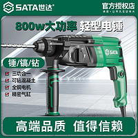 百亿补贴：SATA 世达 轻型电锤电镐电钻三用多功能大功率冲击钻家用混凝土钻墙电锺