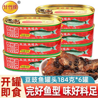 甘竹牌 豆豉鲮鱼罐头广东特产 方便速食罐头组合即食海鲜熟食下饭菜 豆豉鱼罐头184g*6罐