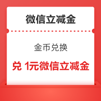 建行储蓄卡 金币兑换 兑1元微信立减金