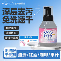 MISSCELL羽绒服清洗剂干洗剂免水洗家用强力去污去油清洁