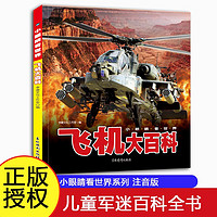 小眼睛看世界儿童军事科普百科3-6岁以上8-12岁中小学生科学武器世界兵器书籍飞机大百科