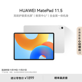 HUAWEI 华为 MatePad 11.5 2024款华为平板电脑高刷护眼全面屏学生学习办公娱乐平板8+256GB 冰霜银