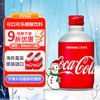 Coca-Cola 可口可乐 子弹头铝罐碳酸饮料300ml*8瓶 原装进口（整箱装） 网红碳酸饮料