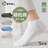 都市丽人 COSMO LADY袜子男士袜子短袜男7A抗菌防臭棉袜男袜低帮船袜男5双装