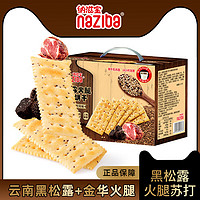 NAZIBA 纳滋宝黑松露火腿苏打饼干728g*1箱 728g