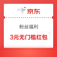 京东 粉丝福利 可领0.2-188元随机红包