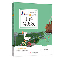 《大作家给孩子的文学课·小鸭游大城》