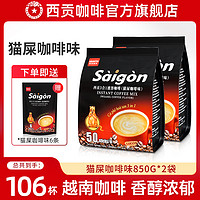 SAGOCAFE 西贡咖啡 越南进口猫屎咖啡味1700g三合一速溶100条西贡猫屎咖啡官方旗舰店