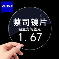 ZEISS 蔡司 1.67钻立方防蓝光单光近视眼镜片2片+送镜框